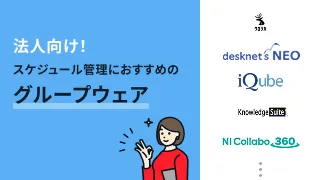 スケジュール管理におすすめのグループウェア9選