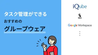 タスク管理ができるおすすめのグループウェア3選