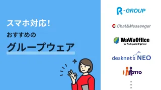 スマホ対応！おすすめのグループウェア8選