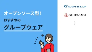 オープンソース型！おすすめのグループウェア2選