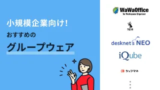 小規模企業向け！おすすめのグループウェア7選
