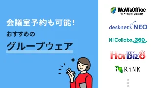 会議室予約も可能！おすすめのグループウェア10選