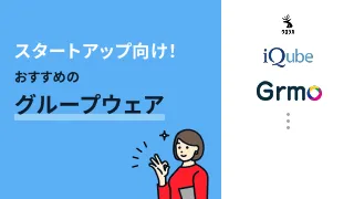 スタートアップ向け！おすすめのグループウェア3選