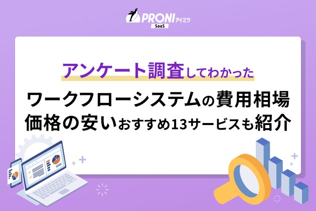 アンケート調査してわかった。ワークフローシステムの費用相場。価格の安いおすすめ13サービスも紹介