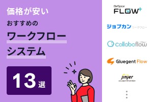 価格が安いおすすめのワークフローシステム13選
