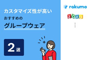 カスタマイズ性が高いおすすめのグループウェア2選