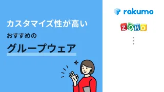 カスタマイズ性が高いおすすめのグループウェア2選