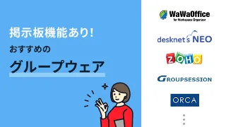 掲示板機能あり！おすすめのグループウェア8選