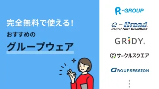 完全無料で使える！おすすめのグループウェア5選