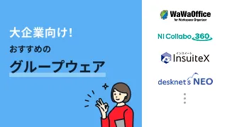 大企業向け！おすすめのグループウェア4選
