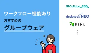 ワークフロー機能ありおすすめのグループウェア3選