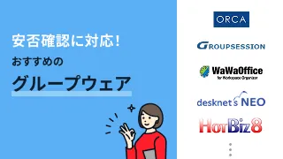 安否確認に対応！おすすめのグループウェア7選