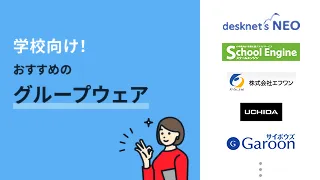 学校向けグループウェアおすすめ9選！校務の効率化に役立つ選び方も解説