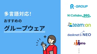 多言語対応！おすすめのグループウェア8選