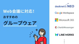 Web会議に対応！おすすめのグループウェア7選