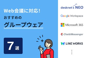 Web会議に対応！おすすめのグループウェア7選