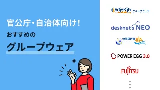 官公庁・自治体向け！おすすめのグループウェア6選