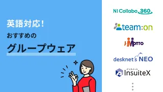英語対応！おすすめのグループウェア6選