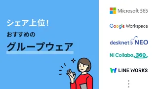 シェア上位！おすすめのグループウェア5選