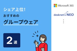 シェア上位！おすすめのグループウェア2選