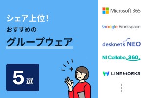 シェア上位！おすすめのグループウェア5選