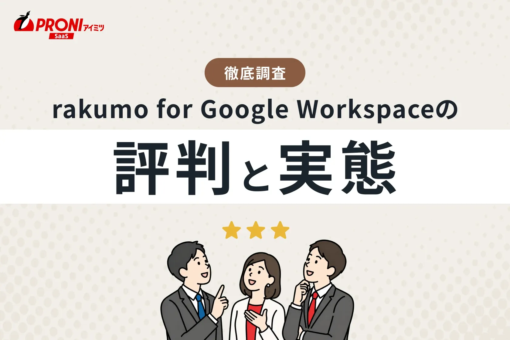 rakumo for Google Workspaceの評判と実態｜37個のグループウェアを使ってわかった本当のおすすめ
