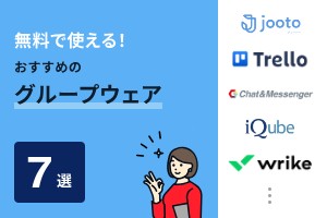 無料で使える！おすすめのグループウェア7選