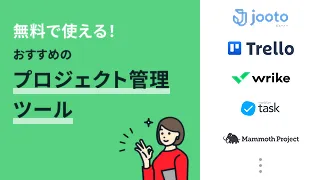 無料で使える！おすすめのプロジェクト管理ツール5選