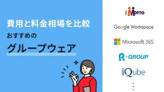 グループウェア7選の費用と料金相場を徹底比較
