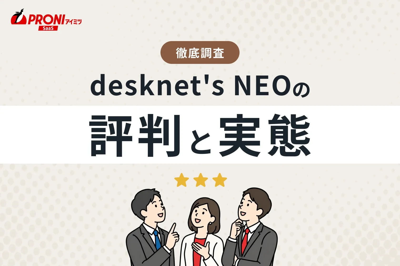 desknet's NEO（デスクネッツネオ）の評判と実態｜37個のグループウェアを使ってわかった本当のおすすめ