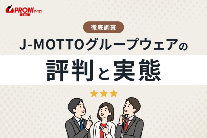 J-MOTTOグループウェアの評判と実態