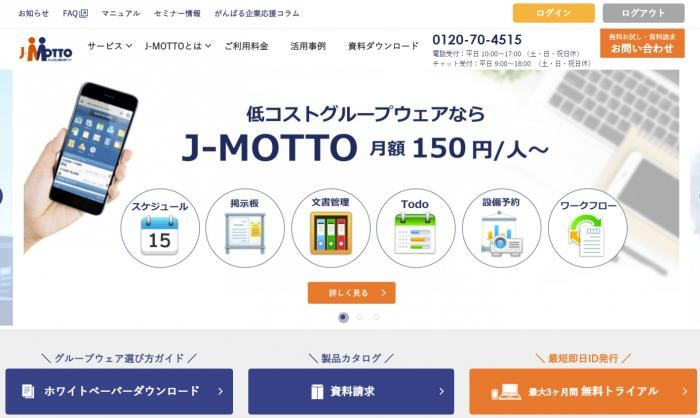 J-MOTTOグループウェアの評判と実態｜37個のグループウェアを使ってわかった本当のおすすめ【2022年最新版】