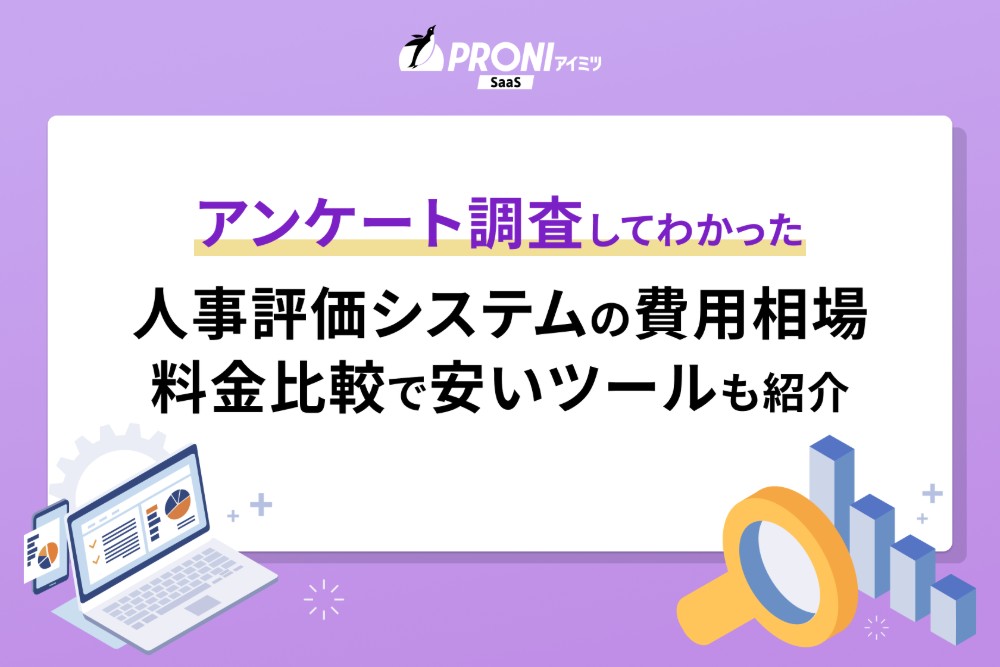 人事評価システムの費用相場は？料金比較で安いサービスも解説【2026年最新】
