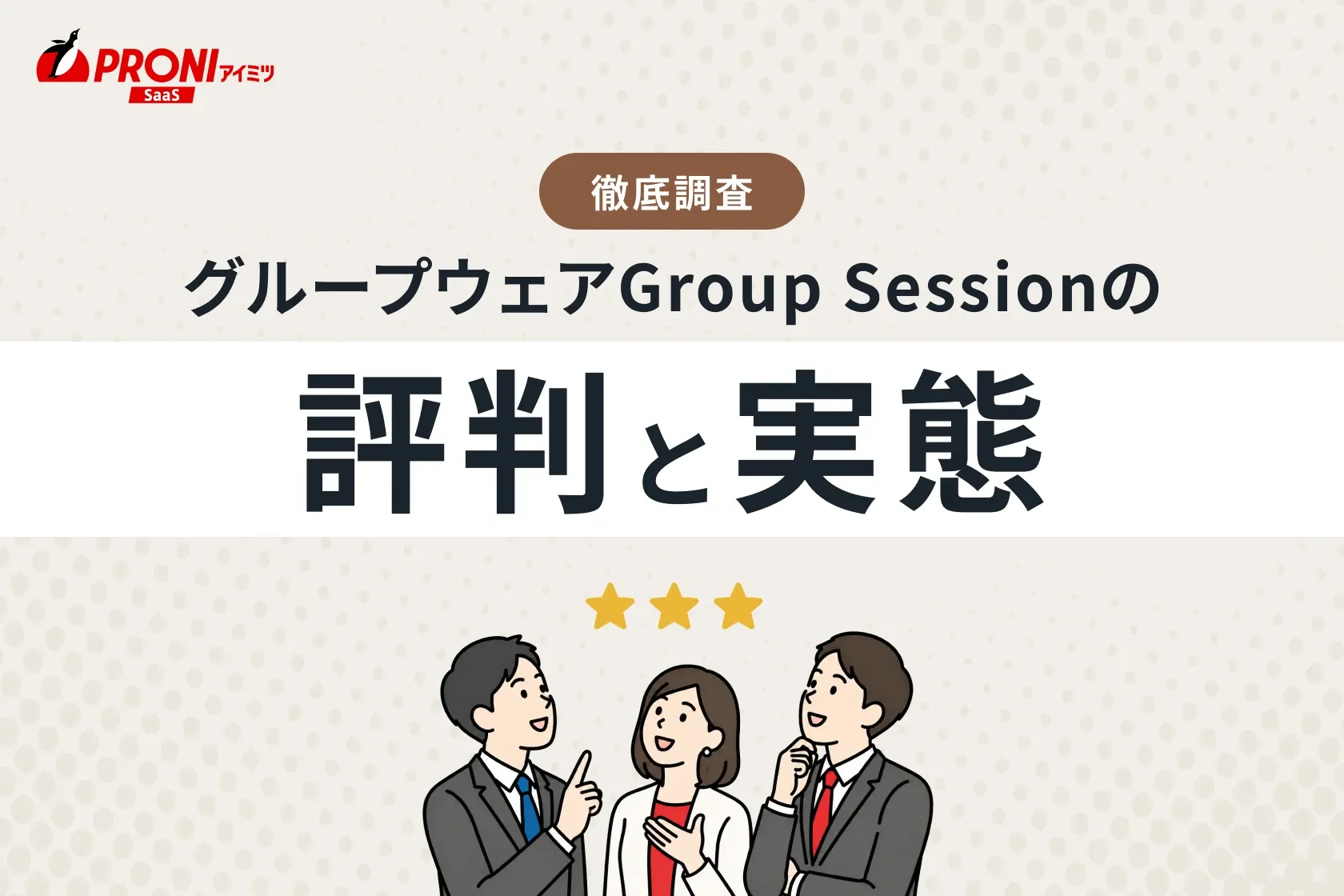 グループウェアGroup Session（グループセッション）の評判・機能・実態を徹底調査！
