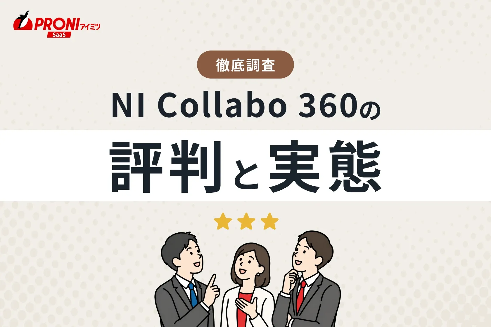 NI Collabo 360の評判と実態｜37個のグループウェアを使ってわかった本当のおすすめ