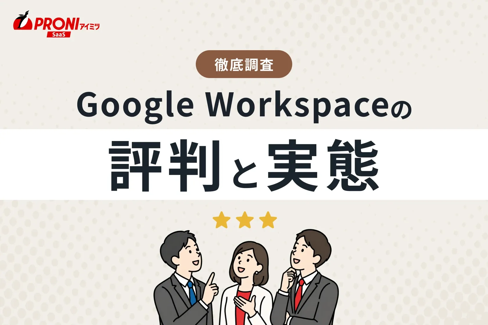 Google Workspaceの評判と実態｜15個のグループウェアを試したPRONIアイミツが徹底比較！