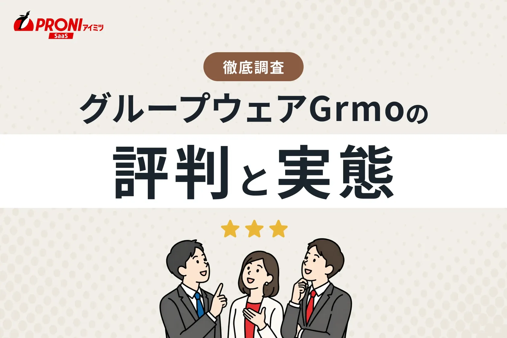 グループウェアGrmo（グルモ）の評判と実態｜37個のグループウェアを使ってわかった本当のおすすめ