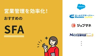 営業管理とは？成果に役立つポイントを徹底解説・おすすめSFAも紹介