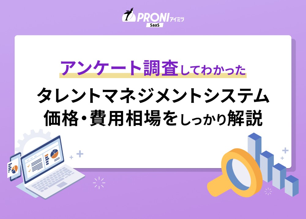 費用相場をアンケート調査から解説！安いタレントマネジメントシステム5選も紹介