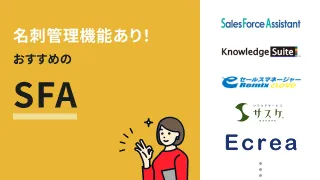 名刺管理機能あり！おすすめのSFA10選