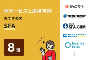 他サービスと連携可能おすすめのSFA8選