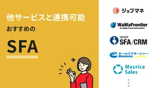 他サービスと連携可能おすすめのSFA8選