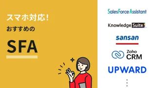 スマホ対応！おすすめのSFA11選
