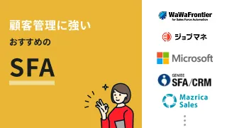 顧客管理に強いおすすめのSFA13選