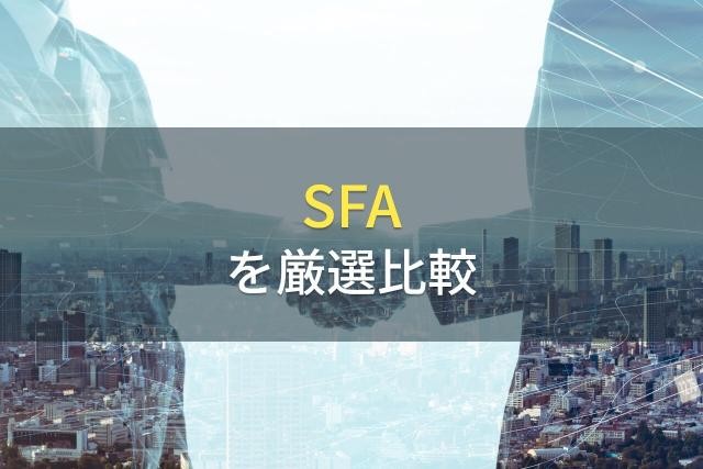 【2023年最新】営業プロセス改革でおすすめのSFA/CRM4選