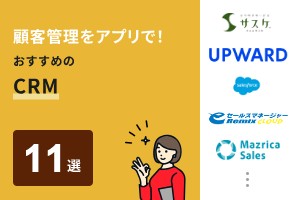 顧客管理をアプリで！おすすめのCRM11選