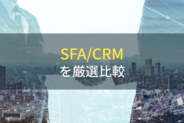 おすすめの顧客管理（CRM）アプリ9選【2022年最新版】