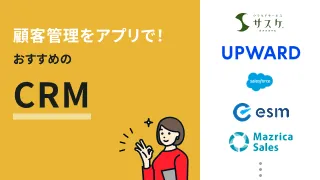 顧客管理をアプリで！おすすめのCRM11選