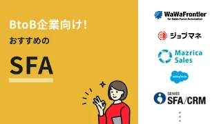BtoB企業向け！おすすめのSFA11選