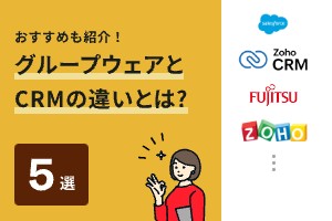 おすすめも紹介！CRMとグループウェアの違いとは?